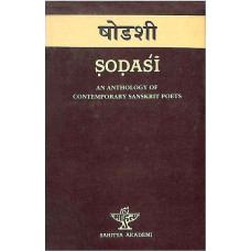 षोडशी [Shodashee (An Anthology of Contemporary Sanskrit Poets)]